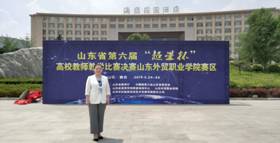 我司山东省高校教师教学比赛一等奖获得者谭静静老师